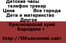 Детские часы Smart Baby телефон/трекер GPS › Цена ­ 2 499 - Все города Дети и материнство » Другое   . Красноярский край,Бородино г.